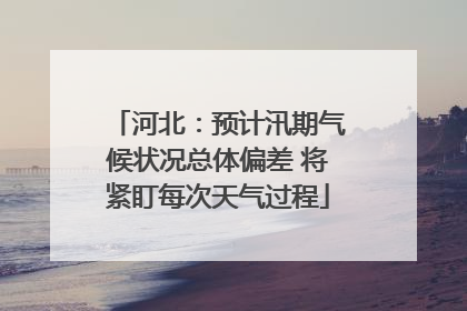 河北：预计汛期气候状况总体偏差 将紧盯每次天气过程