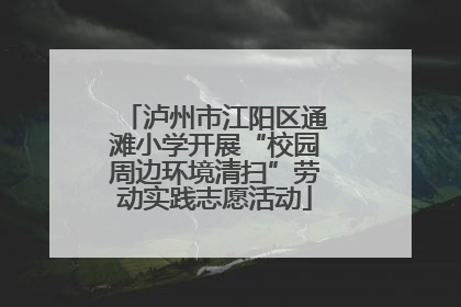 泸州市江阳区通滩小学开展“校园周边环境清扫”劳动实践志愿活动