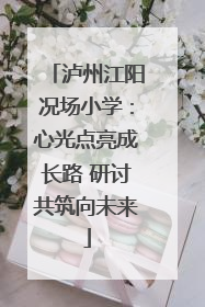 泸州江阳况场小学：心光点亮成长路 研讨共筑向未来