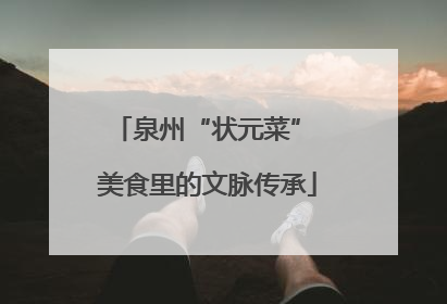 泉州“状元菜” 美食里的文脉传承