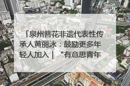 泉州簪花非遗代表性传承人黄丽泳：鼓励更多年轻人加入｜“有意思青年”高校公益计划