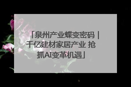 泉州产业蝶变密码｜千亿建材家居产业 抢抓AI变革机遇