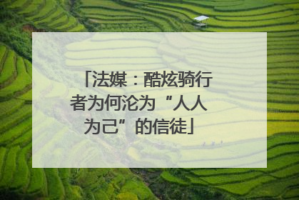 法媒：酷炫骑行者为何沦为“人人为己”的信徒