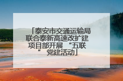 泰安市交通运输局联合泰新高速改扩建项目部开展 “五联” 党建活动