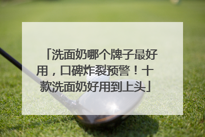 洗面奶哪个牌子最好用，口碑炸裂预警！十款洗面奶好用到上头