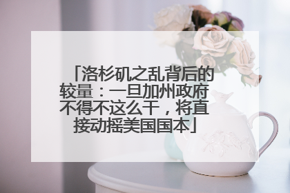 洛杉矶之乱背后的较量：一旦加州政府不得不这么干，将直接动摇美国国本