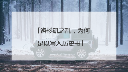 洛杉矶之乱，为何足以写入历史书