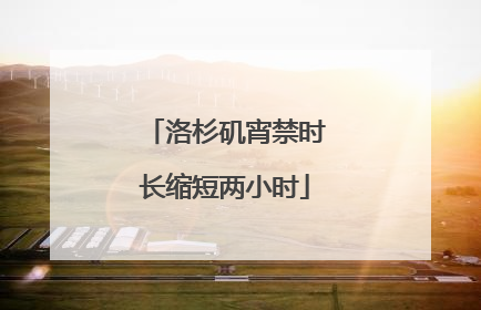 洛杉矶宵禁时长缩短两小时
