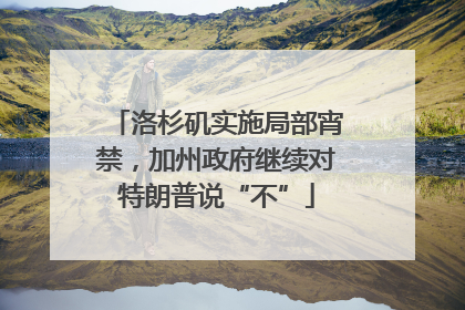 洛杉矶实施局部宵禁，加州政府继续对特朗普说“不”