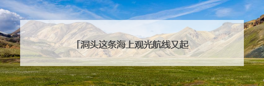 洞头这条海上观光航线又起航！《90早新闻》来了