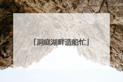 洞庭湖畔造船忙