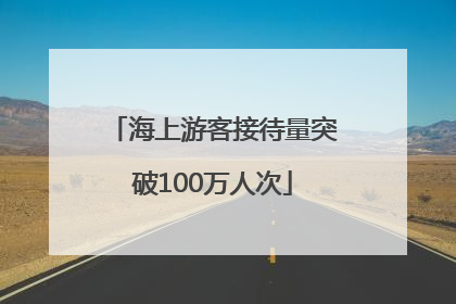 海上游客接待量突破100万人次