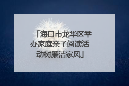 海口市龙华区举办家庭亲子阅读活动树廉洁家风