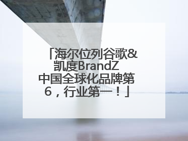 海尔位列谷歌&凯度BrandZ中国全球化品牌第6，行业第一！
