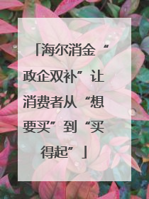 海尔消金“政企双补”让消费者从“想要买”到“买得起”