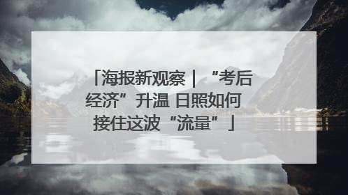海报新观察｜“考后经济”升温 日照如何接住这波“流量”