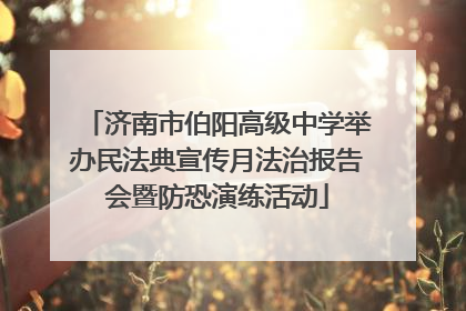 济南市伯阳高级中学举办民法典宣传月法治报告会暨防恐演练活动