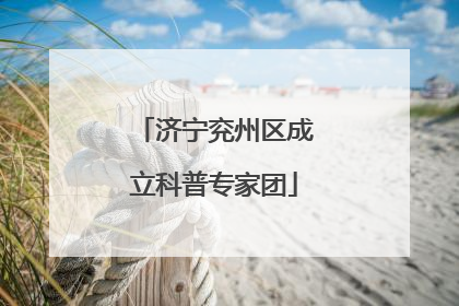 济宁兖州区成立科普专家团