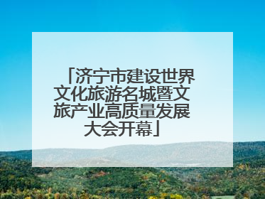 济宁市建设世界文化旅游名城暨文旅产业高质量发展大会开幕