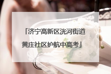 济宁高新区洸河街道黄庄社区护航中高考