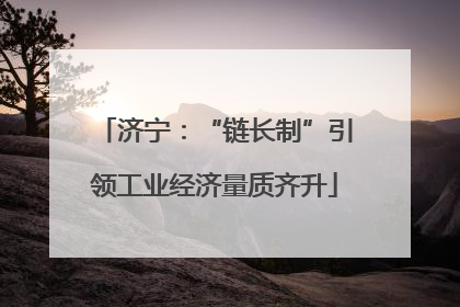 济宁：“链长制”引领工业经济量质齐升