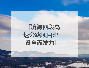 济源四段高速公路项目建设全面发力