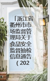 浙江省衢州市市场监督管理局关于食品安全监督抽检信息通告（2025年第3期）