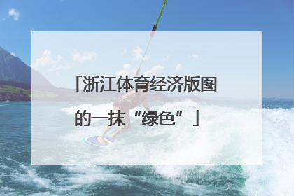 浙江体育经济版图的一抹“绿色”