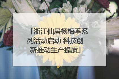 浙江仙居杨梅季系列活动启动 科技创新推动生产提质
