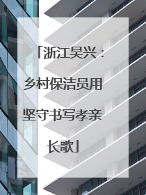 浙江吴兴：乡村保洁员用坚守书写孝亲长歌