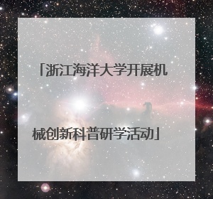 浙江海洋大学开展机械创新科普研学活动