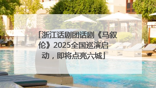 浙江话剧团话剧《马叙伦》2025全国巡演启动，即将点亮六城