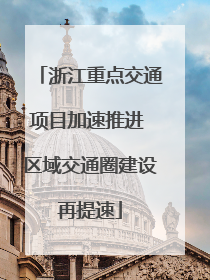 浙江重点交通项目加速推进 区域交通圈建设再提速