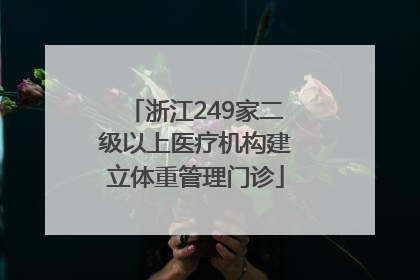 浙江249家二级以上医疗机构建立体重管理门诊
