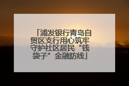 浦发银行青岛自贸区支行用心筑牢守护社区居民“钱袋子”金融防线