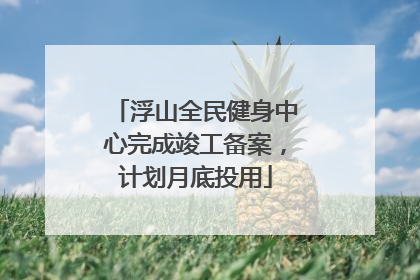 浮山全民健身中心完成竣工备案，计划月底投用