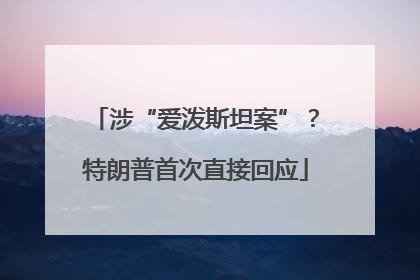 涉“爱泼斯坦案”？特朗普首次直接回应