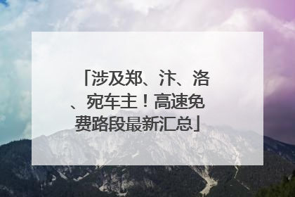 涉及郑、汴、洛、宛车主！高速免费路段最新汇总