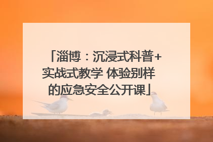 淄博：沉浸式科普+实战式教学 体验别样的应急安全公开课