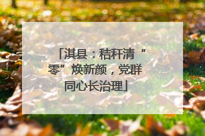淇县：秸秆清“零”焕新颜，党群同心长治理