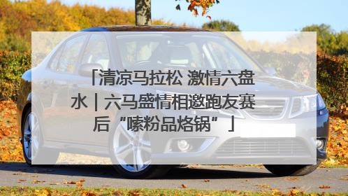清凉马拉松 激情六盘水｜六马盛情相邀跑友赛后“嗦粉品烙锅”