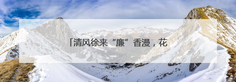 清风徐来“廉”香漫，花堤社区居民“趣”享夏至