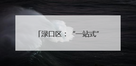 渌口区：“一站式”农事服务中心 让农民种地“不操心”