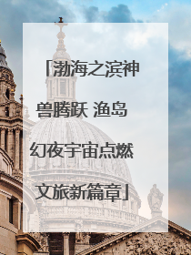 渤海之滨神兽腾跃 渔岛幻夜宇宙点燃文旅新篇章