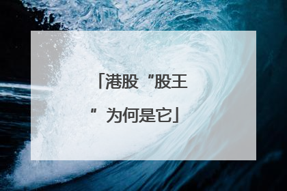 港股“股王”为何是它