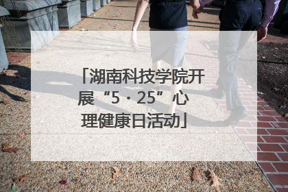 湖南科技学院开展“5・25”心理健康日活动