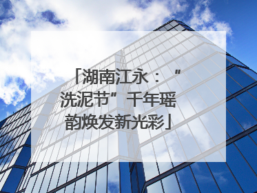 湖南江永：“洗泥节”千年瑶韵焕发新光彩