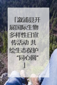 溆浦县开展国际生物多样性日宣传活动 共绘生态保护“同心圆”
