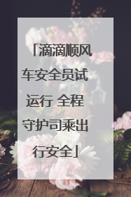 滴滴顺风车安全员试运行 全程守护司乘出行安全