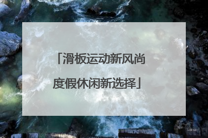 滑板运动新风尚 度假休闲新选择